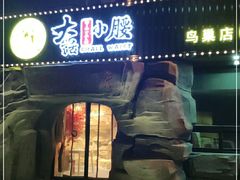门面-大话小腰(鸟巢店)