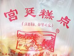 -宫廷糕点铺(建设路店)