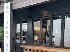 -Metal hands·铁手咖啡