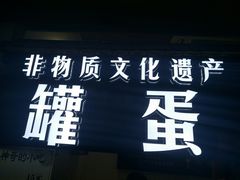 -家宴·灌蛋·沙茶面(曾厝垵店)