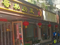 -金哥私房菜馆(张府园总店)