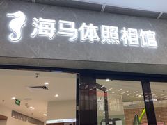 -海马体家庭照相馆(广州正佳广场店)