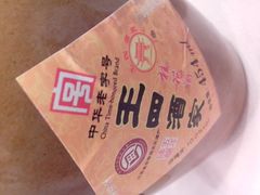 自制酒-王四酒家苏帮菜馆(观前店)