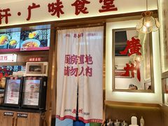-粤拭轩·广东味道(祥和里店)