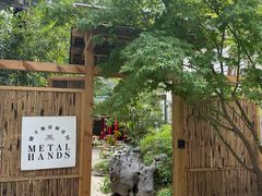 -Metal hands·铁手咖啡