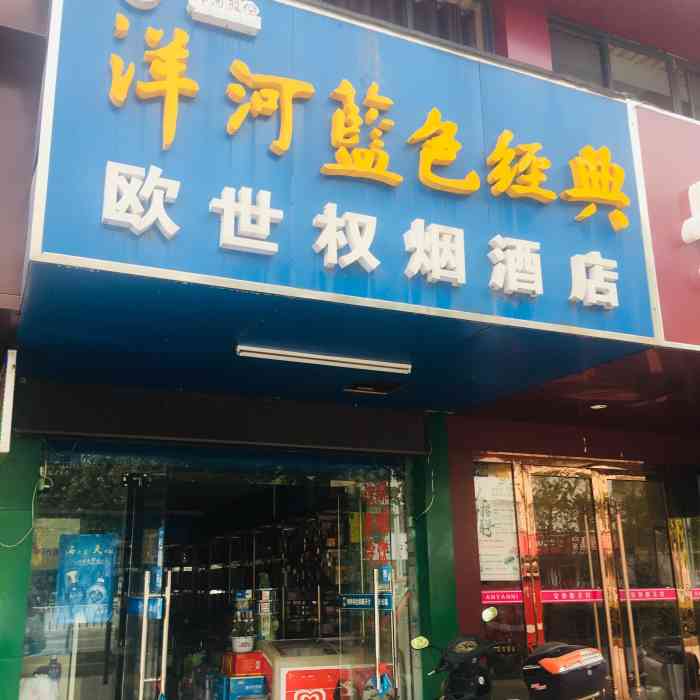 洋河蓝色经典慧芳强烟酒商行