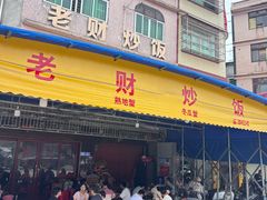 -老财炒饭·熟地蟹·冬瓜蟹