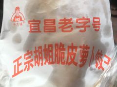 -半月镰胡姐脆皮萝卜饺子