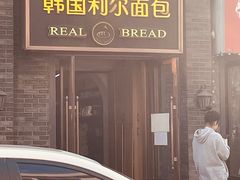 -韩国利尔面包(桂林路店)