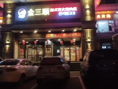 -金三顺韩式炭火烤肉店(中华路店)