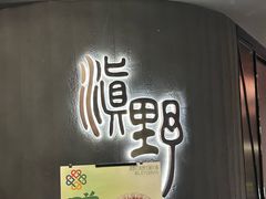 -滇野云南野生菌餐厅(陕西南路店)