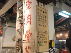 景观位-松發肉骨茶(克拉码头店)