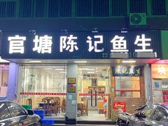 -官塘陈记鱼生·潮汕砂锅粥·牛肉火锅(潮枫路总店)