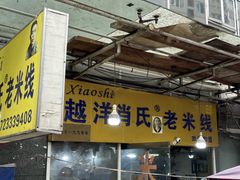 -越洋肖氏老米线(杨家坪店)