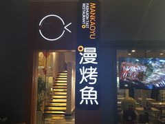 -漫烤鱼&徐州烧烤夜宵(万达店)
