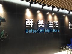 -盒马鲜生(曜一城店)