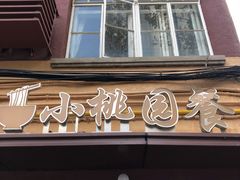 -小桃园餐厅