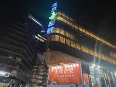 -北京喜剧院