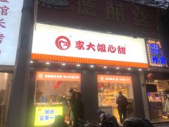 门面-李大姐心甜(丰产路店)