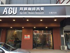 门面-阿顾西餐·牛排披萨(北戴河店)