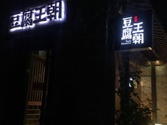 门面-品腐记·豆腐王朝(老门东总店)