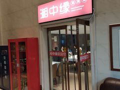 -湘中缘·湖南菜(娄底驻京办店)