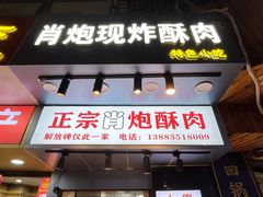 门面-肖炮现炸酥肉(解放碑店)