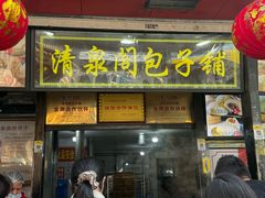 -清泉阁包子铺(中山路店)