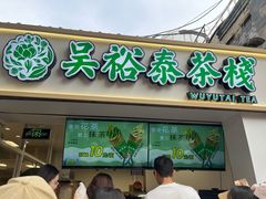 -吴裕泰茶庄(鼓楼店)
