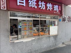 -白纸坊美式炸鸡