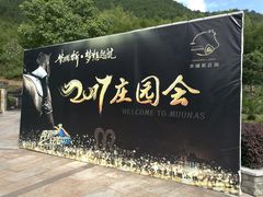 -梦娜斯庄园