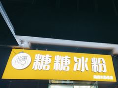 -糖糖冰粉(凤城三路总店)