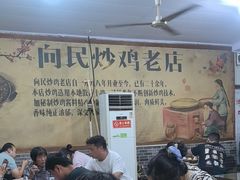-向民炒鸡老店(火车站店)
