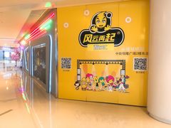 -风云再起游乐汇(皇城恒隆广场店)