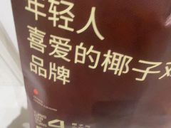 -同仁四季椰子鸡(罗湖国贸店)
