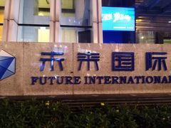 -瑞幸咖啡(未来国际大厦店)