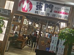 门面-東門韩国传统烤肉·韩国料理(银座直营店)
