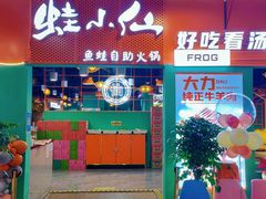 -铭记蛙小仙·活蛙畅享(CBD万达广场店)