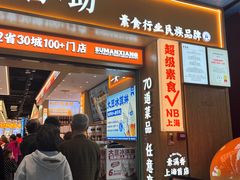 -素满香·全民食养自助(长宁龙之梦店)