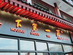 -天下第一面(大雁塔北广场店)