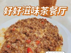 -好好滋味茶餐厅