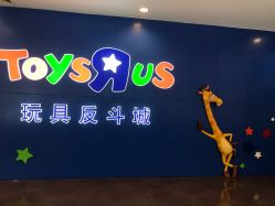 -玩具反斗城(正大广场店)