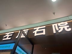 -左庭右院鲜牛肉火锅(浦江欢乐颂店)