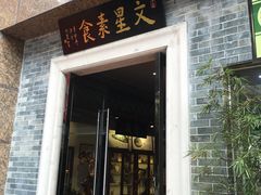 门面-文星素食(兴华路店)