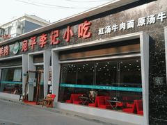 门面-宛平李记小吃(东关街店)