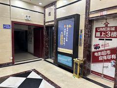 -UME影城(4DX情侣金牛店)