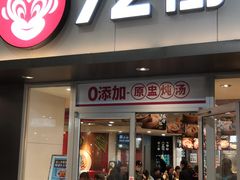门面-72街荷叶饭(东方宝泰广场店)