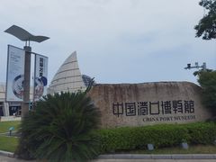 -中国港口博物馆