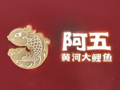 -阿五黄河大鲤鱼(英协路店)