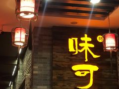 门面-味可道美食坊(福基路店)